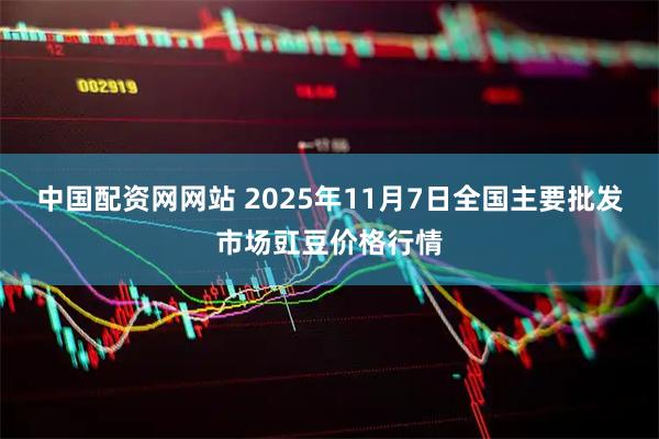 中国配资网网站 2025年11月7日全国主要批发市场豇豆价格行情