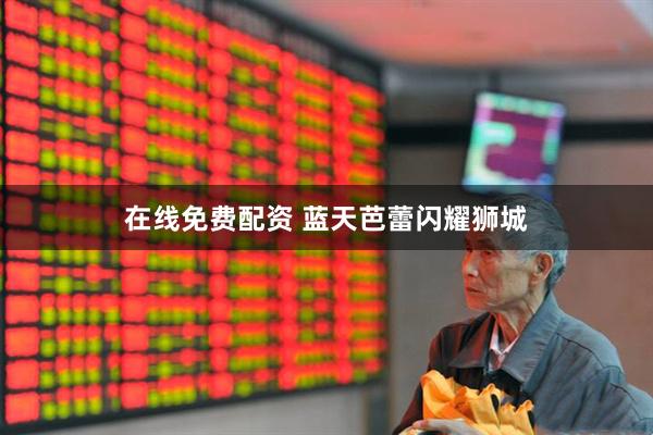 在线免费配资 蓝天芭蕾闪耀狮城