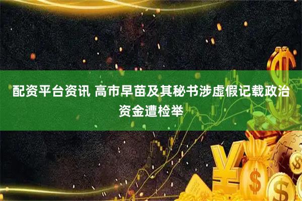 配资平台资讯 高市早苗及其秘书涉虚假记载政治资金遭检举